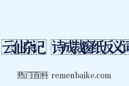 云仙杂记·诗成裁窗纸反义词是什么意思的图片